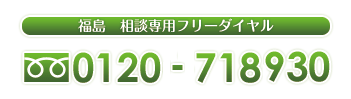 福島相談専用フリーダイヤル0120-718-930