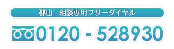 郡山相談専用フリーダイヤル0120-718-930