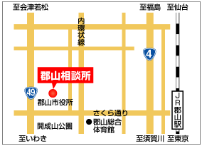 郡山相談所MAP