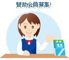 賛助会員を募集しています!